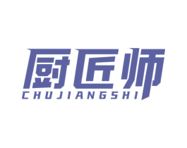 厨匠师