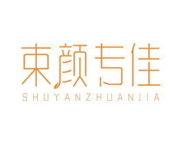 束颜专佳