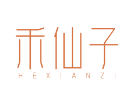 禾仙子