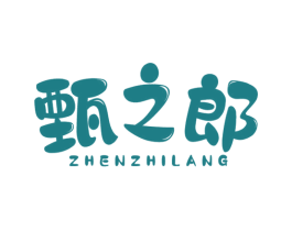 甄之郎