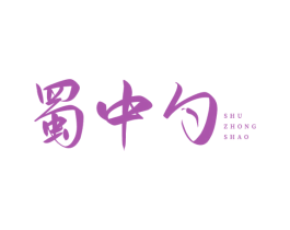 蜀中勺