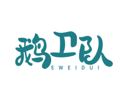 鹅卫队