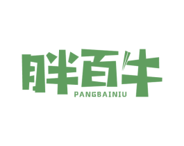 胖百牛