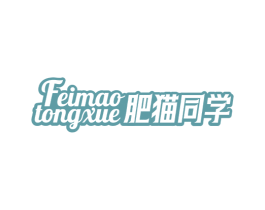 肥猫同学