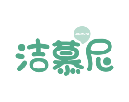 洁慕尼