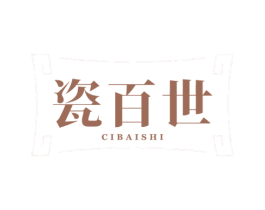 瓷百世