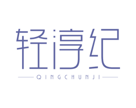 轻淳纪