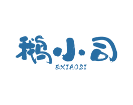 鹅小司