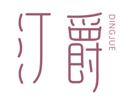 汀爵