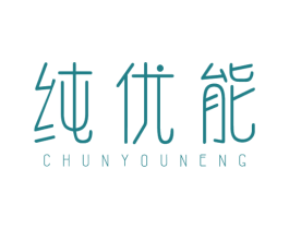 纯优能