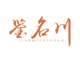 鉴名川
