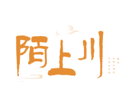 陌上川