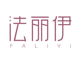 法丽伊