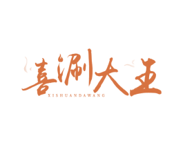 喜涮大王