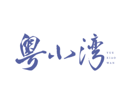 粤小湾