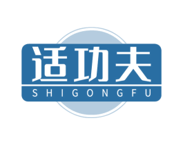 适功夫