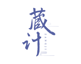 蔵计