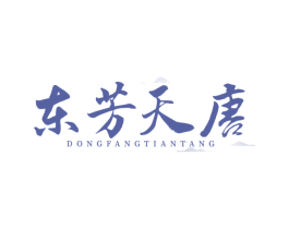 东芳天唐