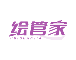 绘管家