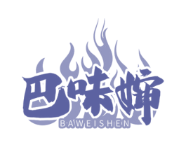 巴味婶