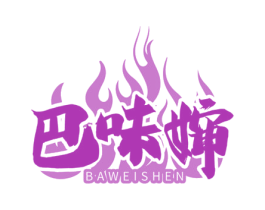 巴味婶