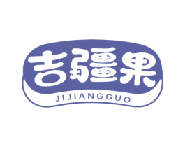 吉疆果