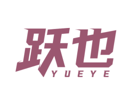 跃也