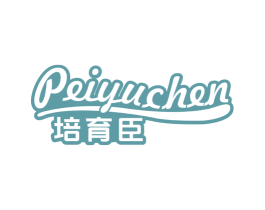 培育臣