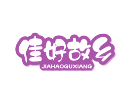 佳好故乡