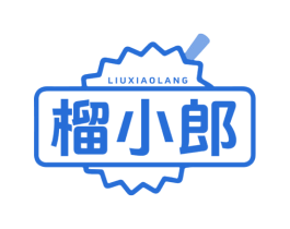 榴小郎