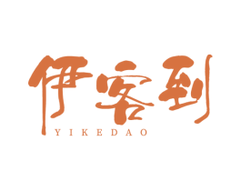 伊客到