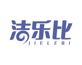 洁乐比