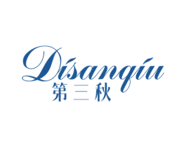 第三秋