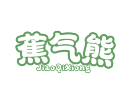 蕉气熊