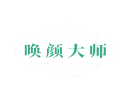 唤颜大师