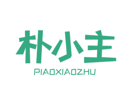 朴小主