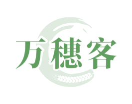 万穗客