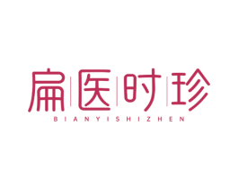 扁医时珍