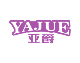 亚爵