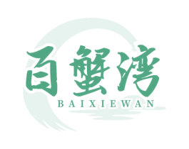 百蟹湾