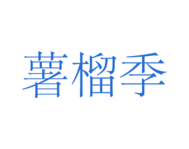 薯榴季