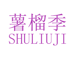 薯榴季