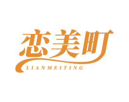 恋美町
