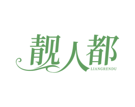 靓人都
