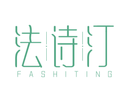 法诗汀