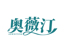 奥薇汀