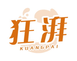 狂湃