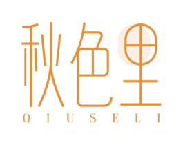 秋色里