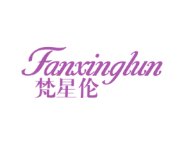 梵星伦