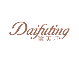 黛芙汀